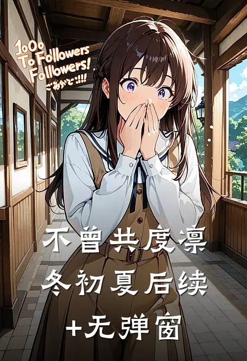 不曾共度凛冬初夏后续+无弹窗