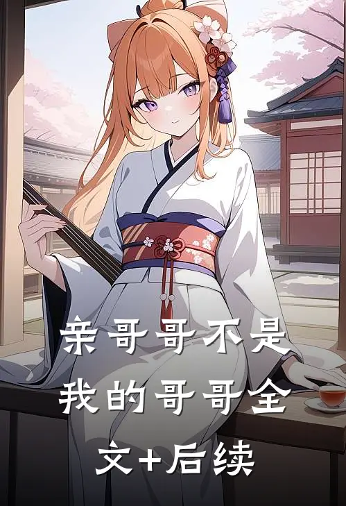 亲哥哥不是我的哥哥全文+后续