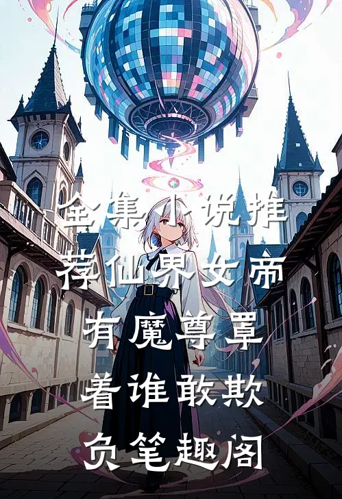 全集小说推荐仙界女帝有魔尊罩着谁敢欺负笔趣阁