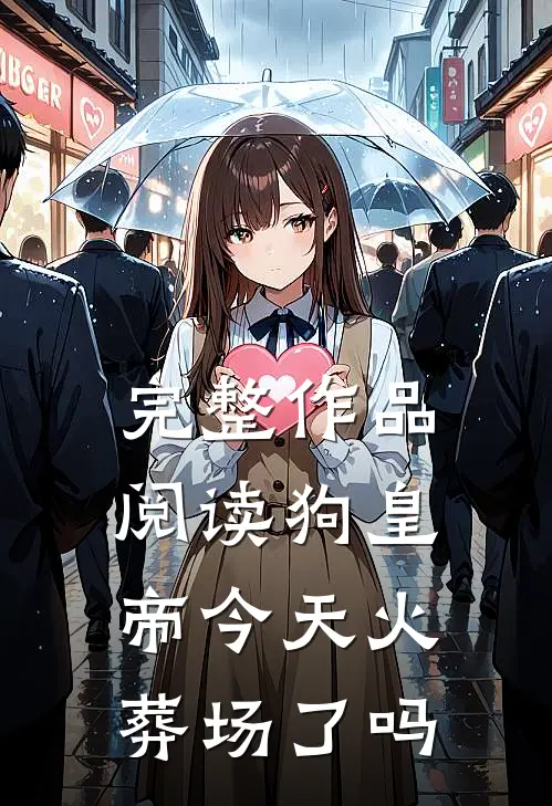 完整作品阅读狗皇帝今天火葬场了吗