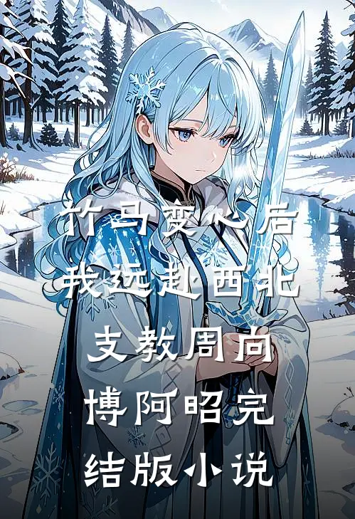 竹马变心后，我远赴西北支教周向博阿昭完结版小说
