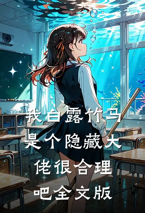 我白露竹马，是个隐藏大佬很合理吧全文版