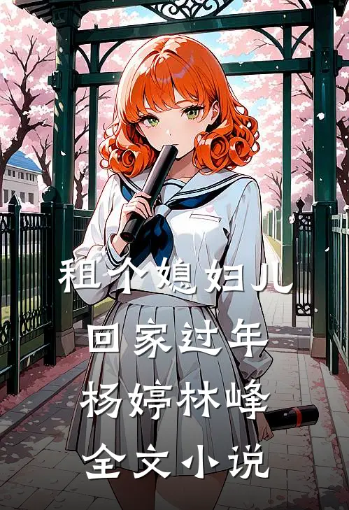 租个媳妇儿回家过年杨婷林峰全文小说