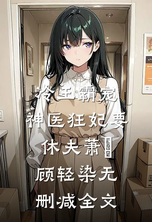 冷王霸宠：神医狂妃要休夫萧璟顾轻染无删减全文