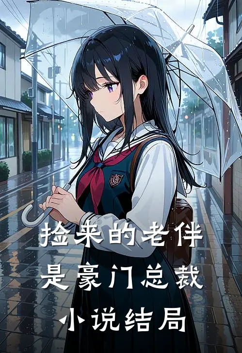 捡来的老伴是豪门总裁小说结局