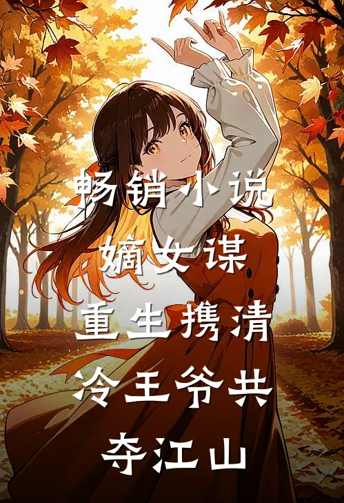 畅销小说嫡女谋：重生携清冷王爷共夺江山