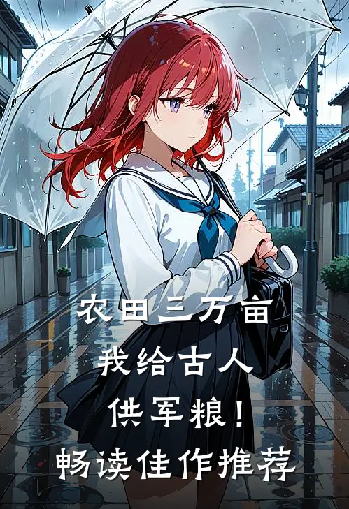 农田三万亩，我给古人供军粮！畅读佳作推荐