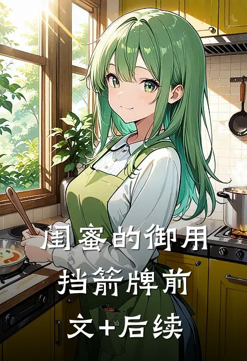闺蜜的御用挡箭牌前文+后续