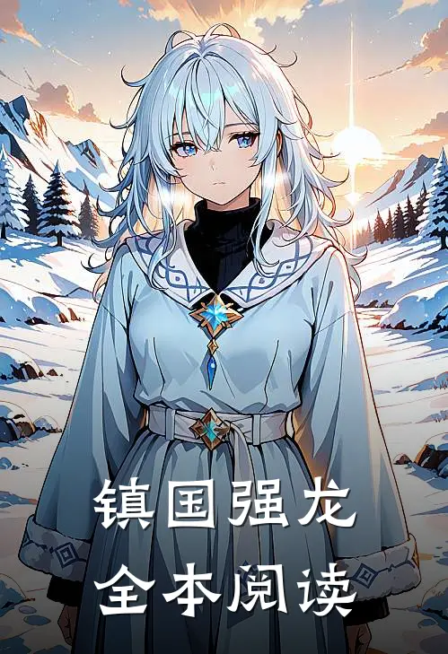 镇国强龙全本阅读