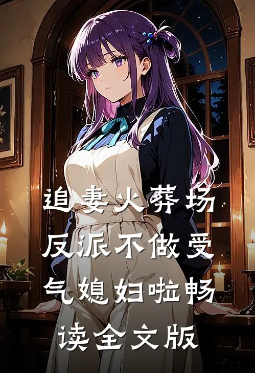 追妻火葬场：反派不做受气媳妇啦畅读全文版