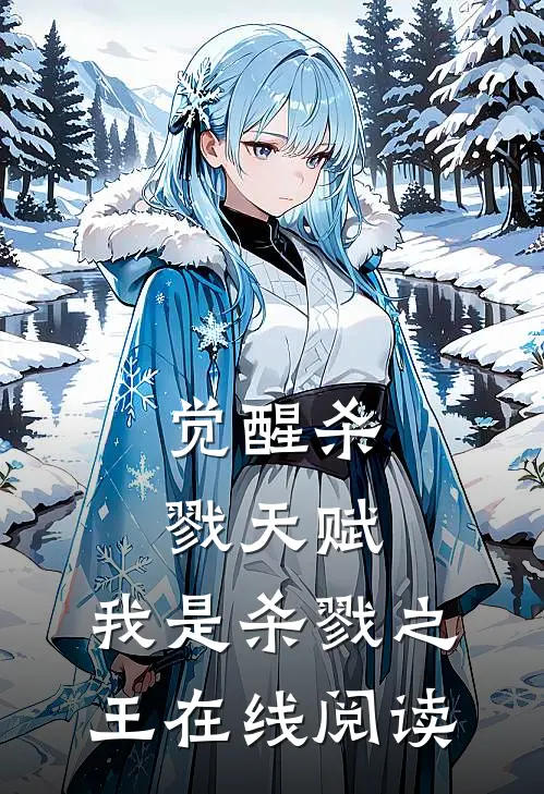 觉醒杀戮天赋，我是杀戮之王在线阅读