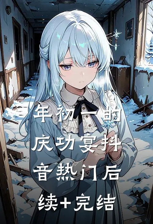 年初一的庆功宴抖音热门后续+完结