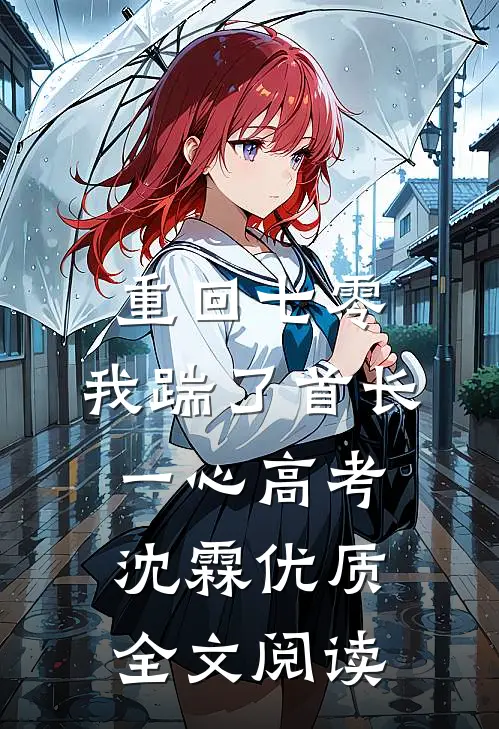 重回七零，我踹了首长一心高考沈霖优质全文阅读