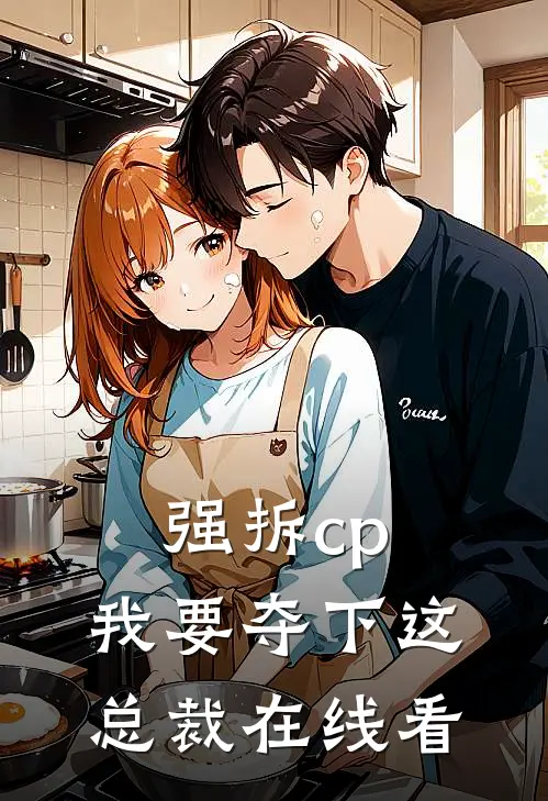 强拆cp,我要夺下这总裁在线看