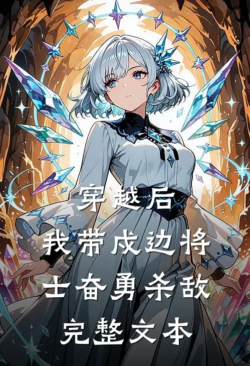 穿越后，我带戍边将士奋勇杀敌完整文本