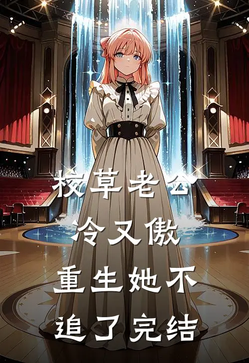 校草老公冷又傲，重生她不追了完结