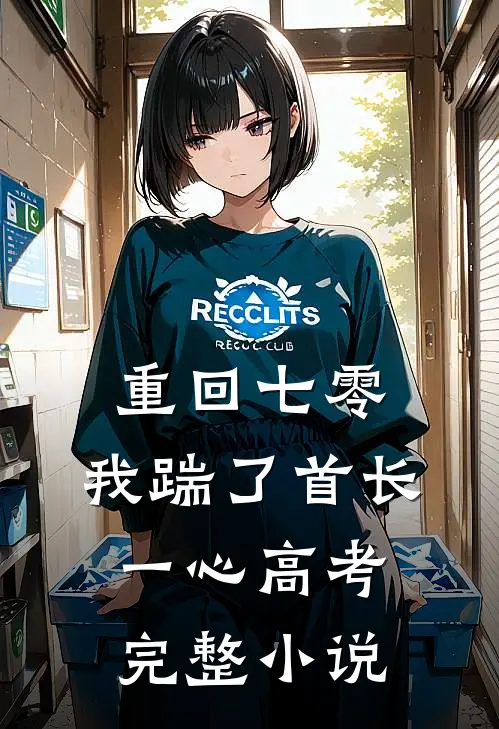 重回七零，我踹了首长一心高考完整小说