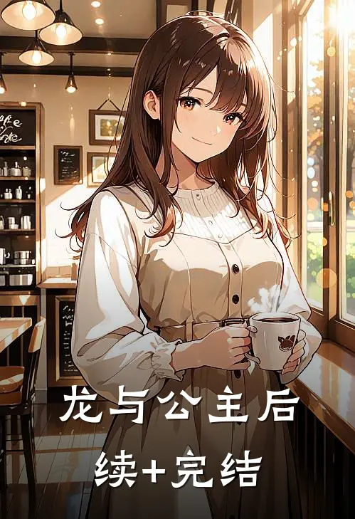 龙与公主后续+完结