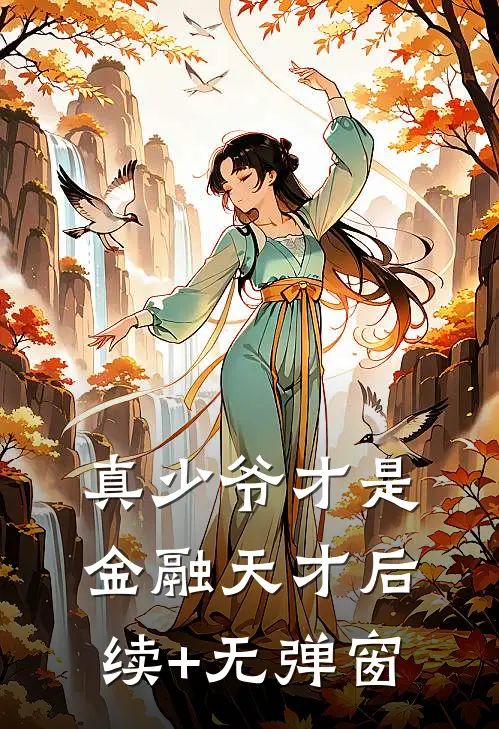 真少爷才是金融天才后续+无弹窗