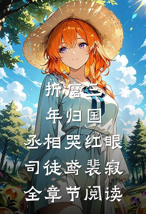 《折磨三年归国,丞相哭红眼》司徒鸢裴寂全章节阅读