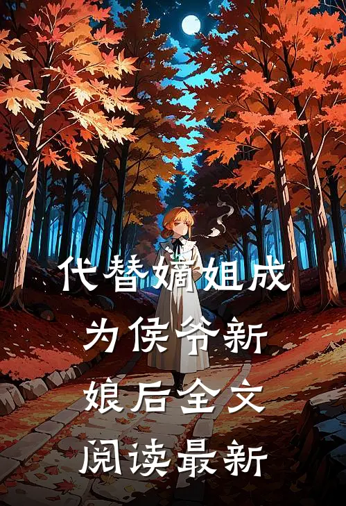 代替嫡姐成为侯爷新娘后全文阅读最新
