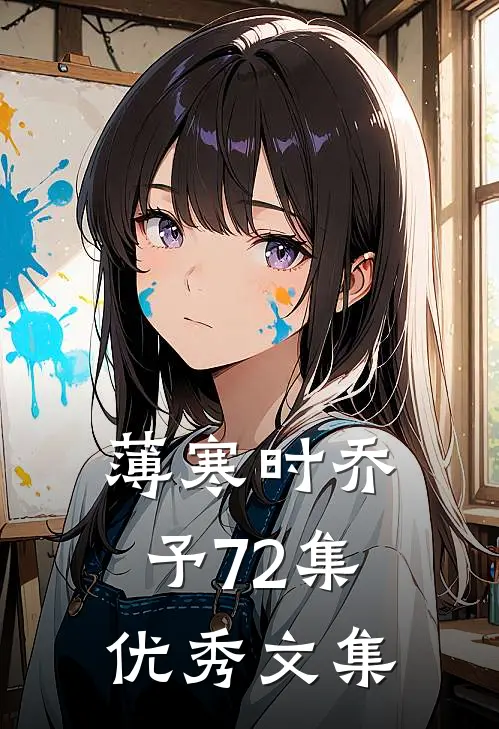 薄寒时乔予72集优秀文集