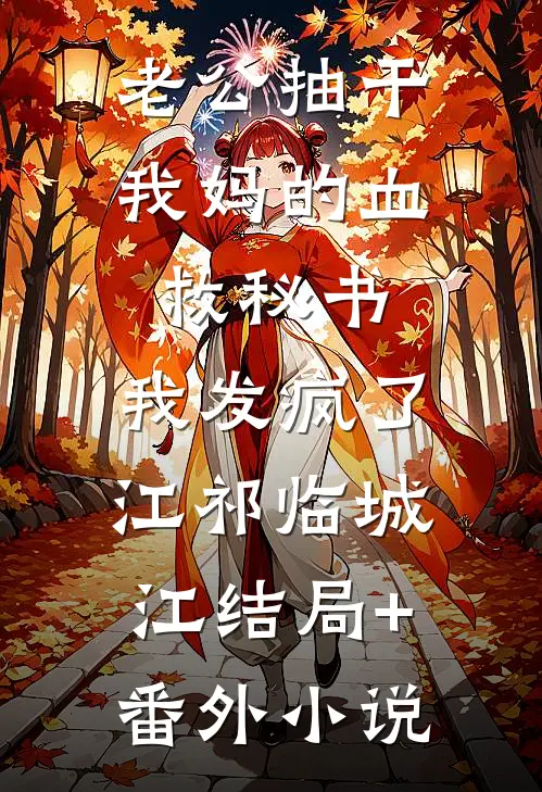 老公抽干我妈的血救秘书，我发疯了江祁临城江结局+番外小说