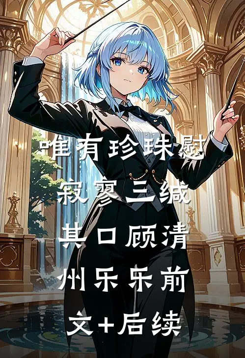 唯有珍珠慰寂寥-三缄其口顾清州乐乐前文+后续