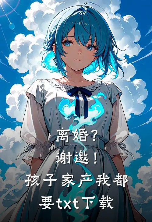 离婚？谢邀！孩子家产我都要txt下载