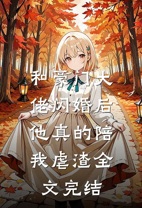 和豪门大佬闪婚后，他真的陪我虐渣全文完结