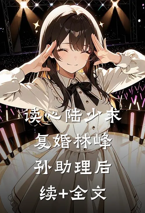 读心陆少求复婚林峰孙助理后续+全文