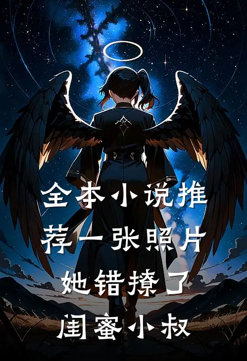 全本小说推荐一张照片，她错撩了闺蜜小叔