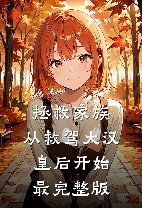 拯救家族，从救驾大汉皇后开始最完整版