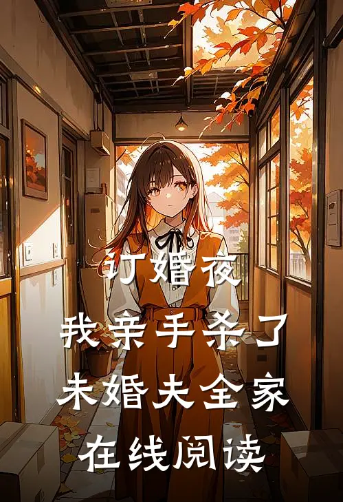 订婚夜，我亲手杀了未婚夫全家在线阅读