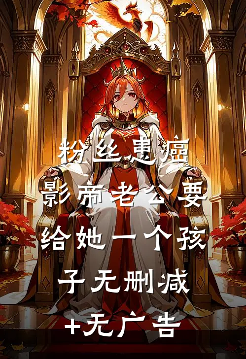 粉丝患癌，影帝老公要给她一个孩子无删减+无广告