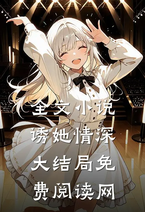全文小说诱她情深大结局免费阅读网