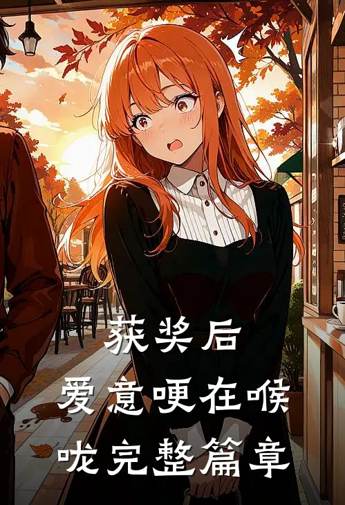 获奖后，爱意哽在喉咙完整篇章