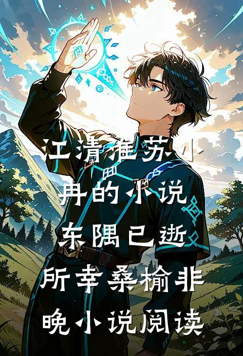 江清淮苏小冉的小说东隅已逝，所幸桑榆非晚小说阅读