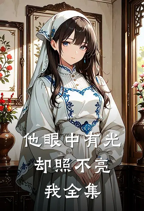 他眼中有光，却照不亮我 全集