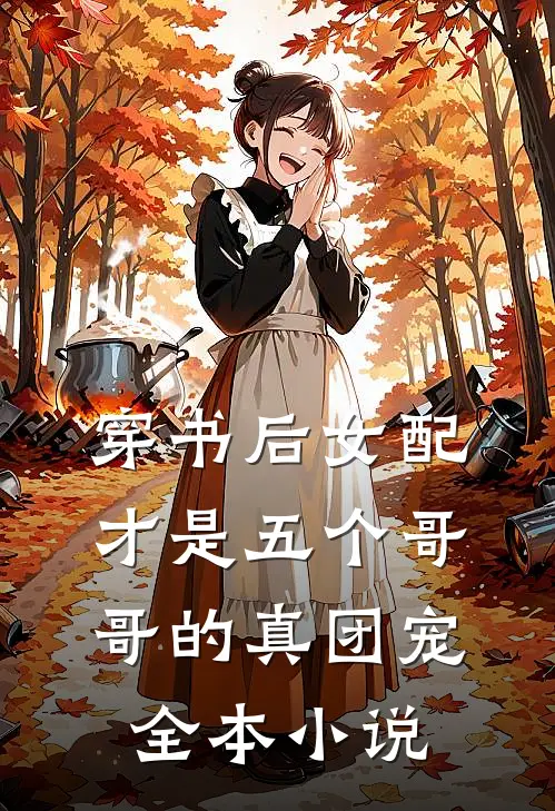穿书后女配才是五个哥哥的真团宠全本小说