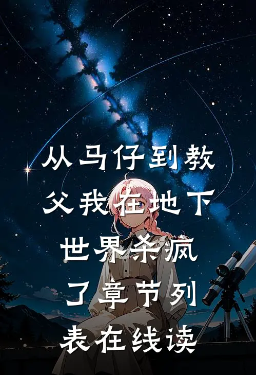 从马仔到教父我在地下世界杀疯了章节列表在线读
