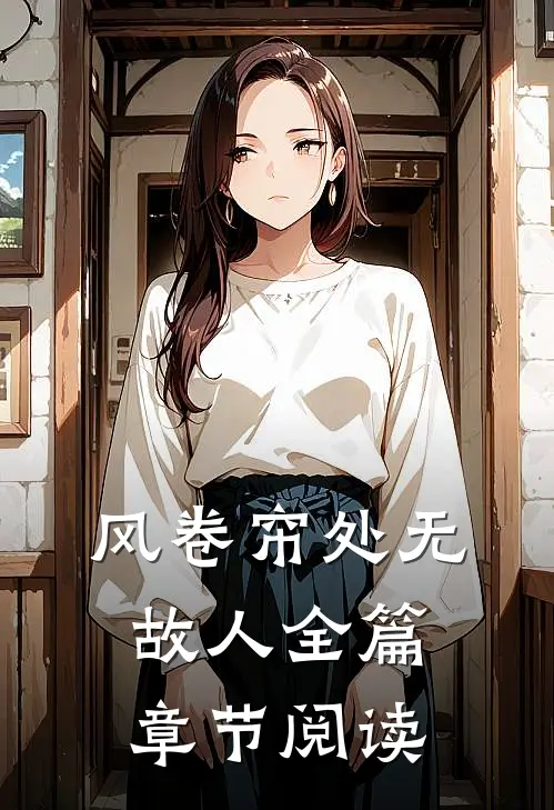 风卷帘处无故人全篇章节阅读