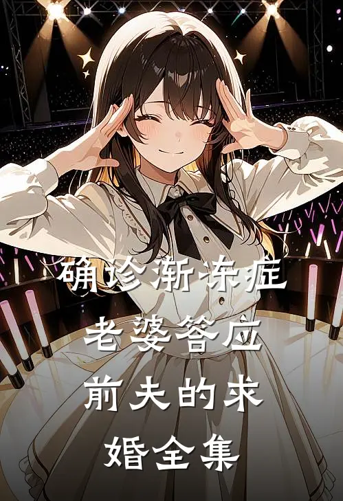 确诊渐冻症，老婆答应前夫的求婚 全集