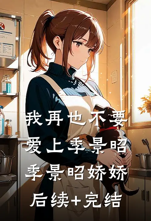 我再也不要爱上季景昭季景昭娇娇后续+完结