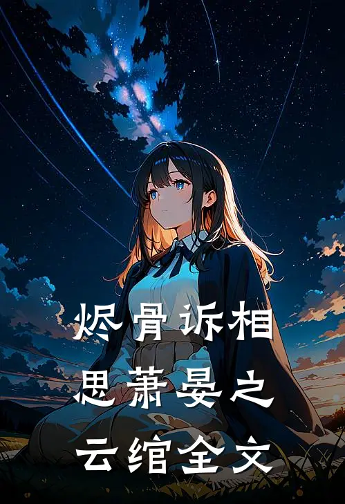 烬骨诉相思萧晏之云绾全文