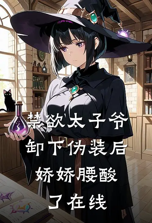 禁欲太子爷卸下伪装后，娇娇腰酸了在线