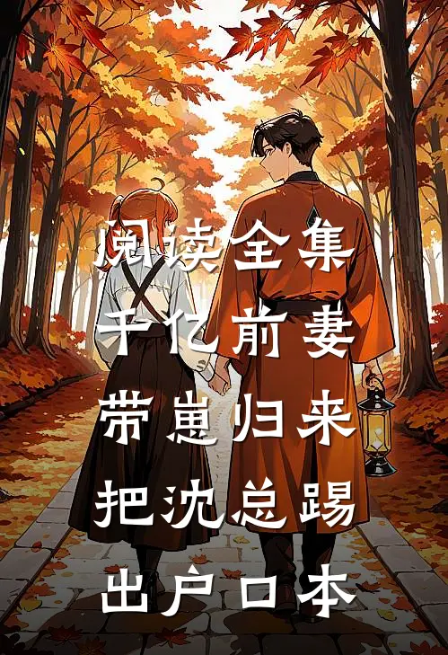 阅读全集千亿前妻带崽归来，把沈总踢出户口本