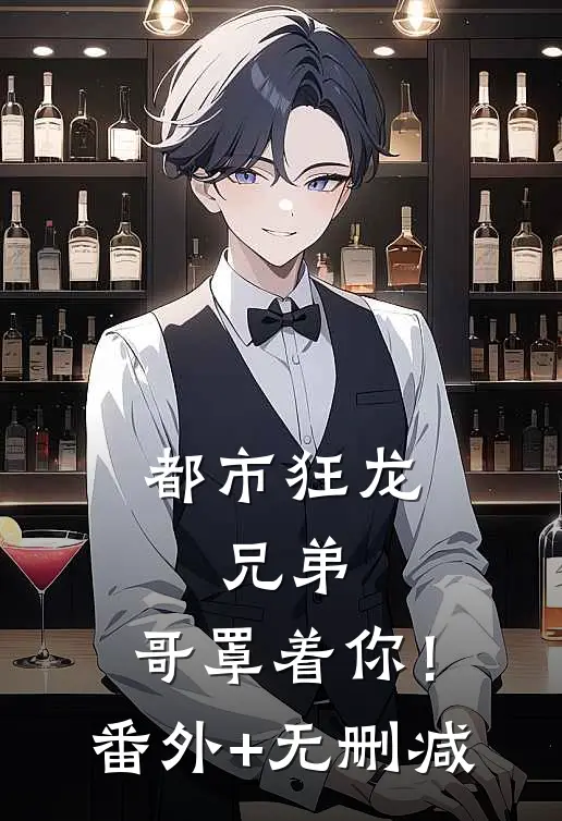都市狂龙：兄弟，哥罩着你！番外+无删减
