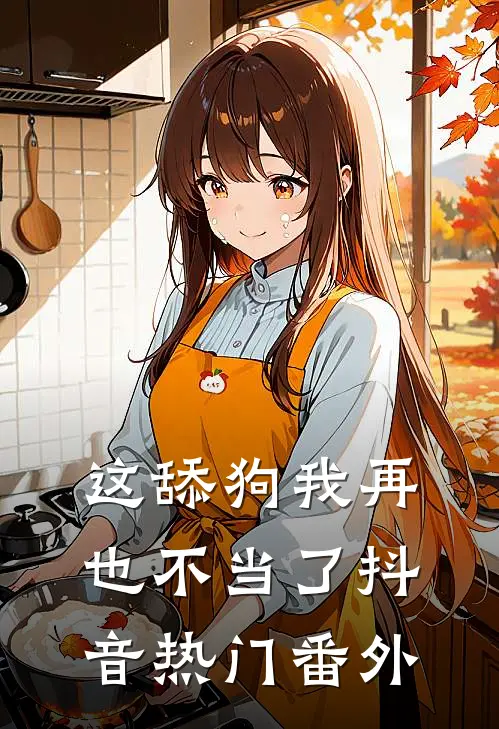 这舔狗我再也不当了抖音热门 番外