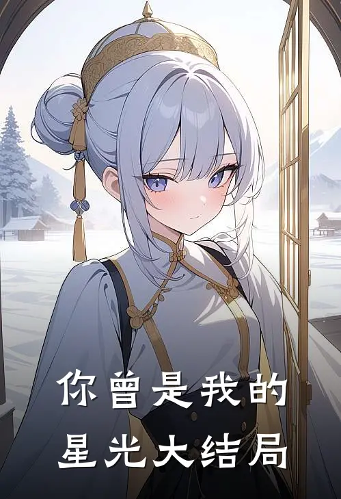 你曾是我的星光大结局